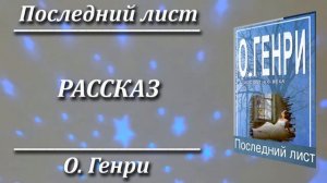 Последний лист. О. Генри. Краткий пересказ. Пламя мудрости.