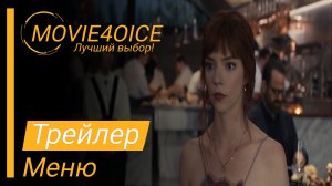 Меню\2022\Фильм\Русский трейлер