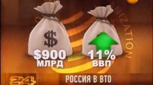 Плюсы и минусы вступления России в ВТО