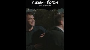 Тизер сериала Пацан-Ботан