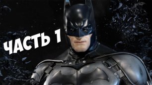 Прохождение Batman: Arkham Origins (Летопись Аркхема) — Часть 1: Крок-Убийца