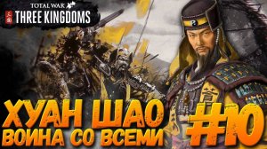Total War: THREE KINGDOMS (Легенда/Война со всеми) - Хуан Шао #10