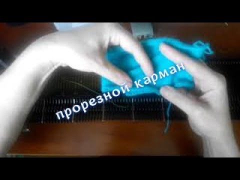 Прорезной карман на вязальной машине Нева 2. #вязание#нева2#вязальнаямашина#карман#