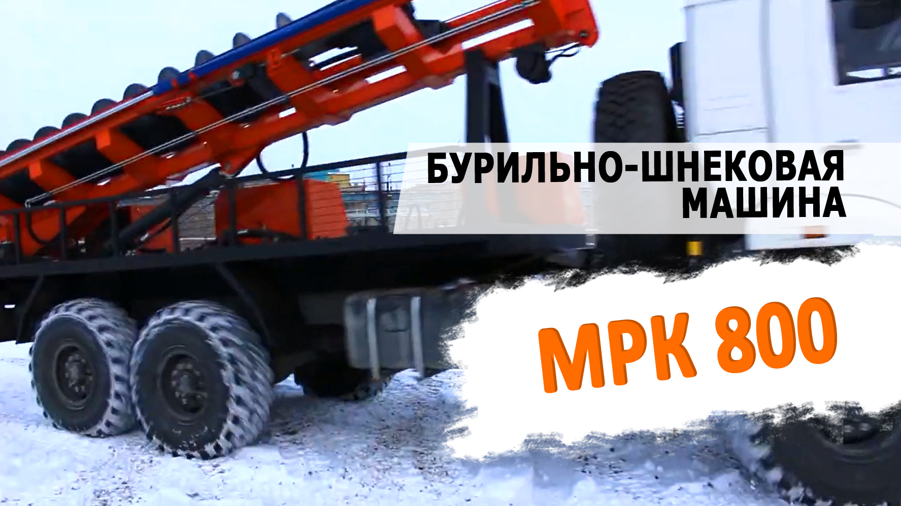 Бурильно-Шнековая машина МРК 800