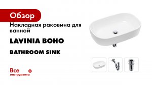 Накладная раковина для ванной Lavinia Boho серия Bathroom Sink