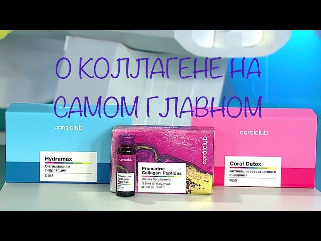О КОЛЛАГЕНЕ НА САМОМ ГЛАВНОМ