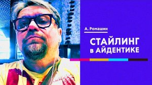 Стайлинг. Приёмы стилизации в дизайне