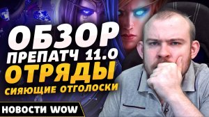 ОБЗОР ПРЕПАТЧ 11.0 ОТРЯД СИЯЮЩИЕ ОТГОЛОСКИ НОВОСТИ ВОВ WORLD OF WARCRAFT ДРАГОНФЛАЙ DRAGONFLIGHT WOW