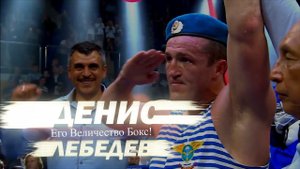 Денис Лебедев - Его Величество бокс!