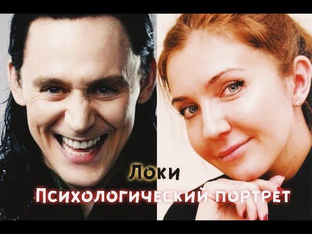 ПСИХОЛОГИЧЕСКИЙ ПОРТРЕТ ЛОКИ I НАРЦИССИЗМ, ЖАЖДА ОДОБРЕНИЯ, НЕУВЕРЕННОСТЬ В СЕБЕ