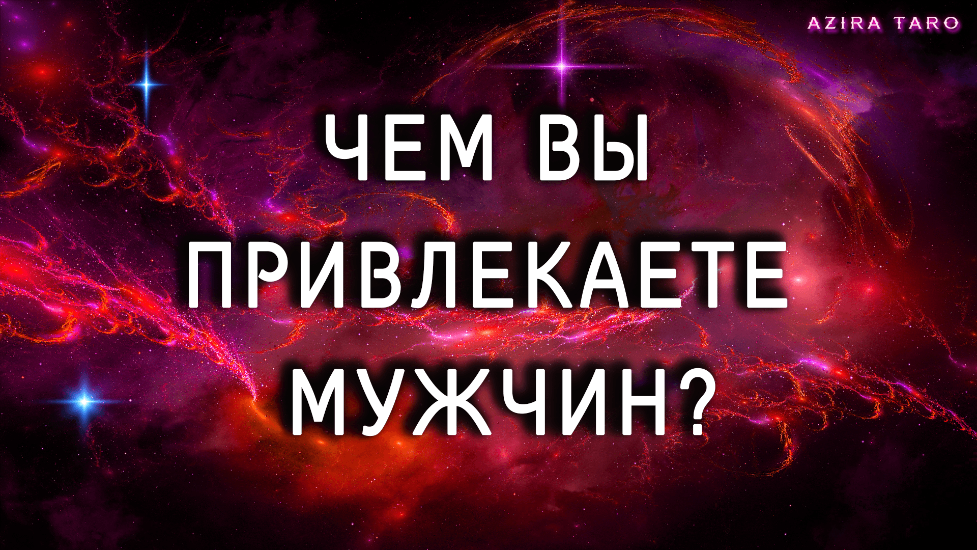 Чем вы привлекаете мужчин? ?? Таро расклад