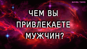 Чем вы привлекаете мужчин? ?? Таро расклад