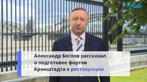 «Это наш долг перед памятью предков». Беглов рассказал о проекте «Кронштадт. Остров фортов»