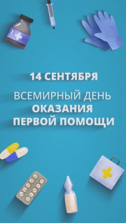 14 сентября — Всемирный день оказания первой помощи