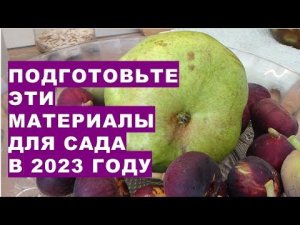 Подготовьтесь к трудам в саду в сложных погодных условиях 2023 года. Что и почему сейчас нужно закуп