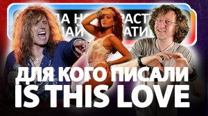 Для кого и почему была написана баллада Is This Love группы Whitesnake?