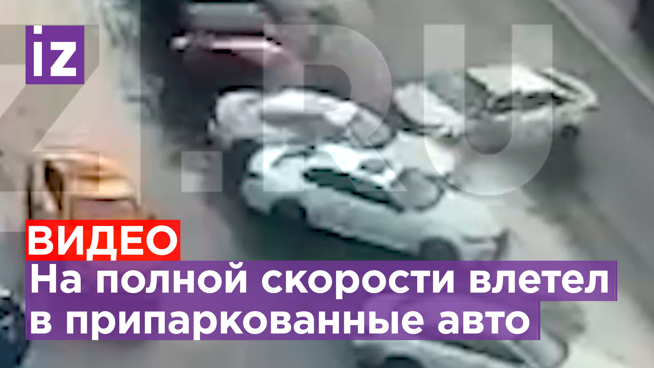 Протаранил авто на огромной скорости: момент массового ДТП в Москве / Известия