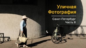 Уличная фотография в СПб, Часть 6 | Street Photography