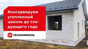 Инструкция — Как законсервировать утеплённый цоколь на зиму?