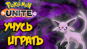 Эспеон и Геймпад. Неделя Эспеона - Pokemon Unite