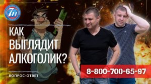 Как выглядит алкоголик?