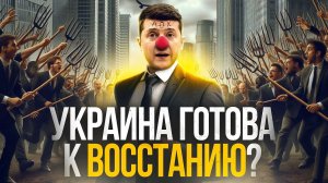 Украина скоро восстанет?