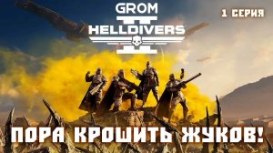 Helldivers 2. Пора крошить жуков! 1 Серия