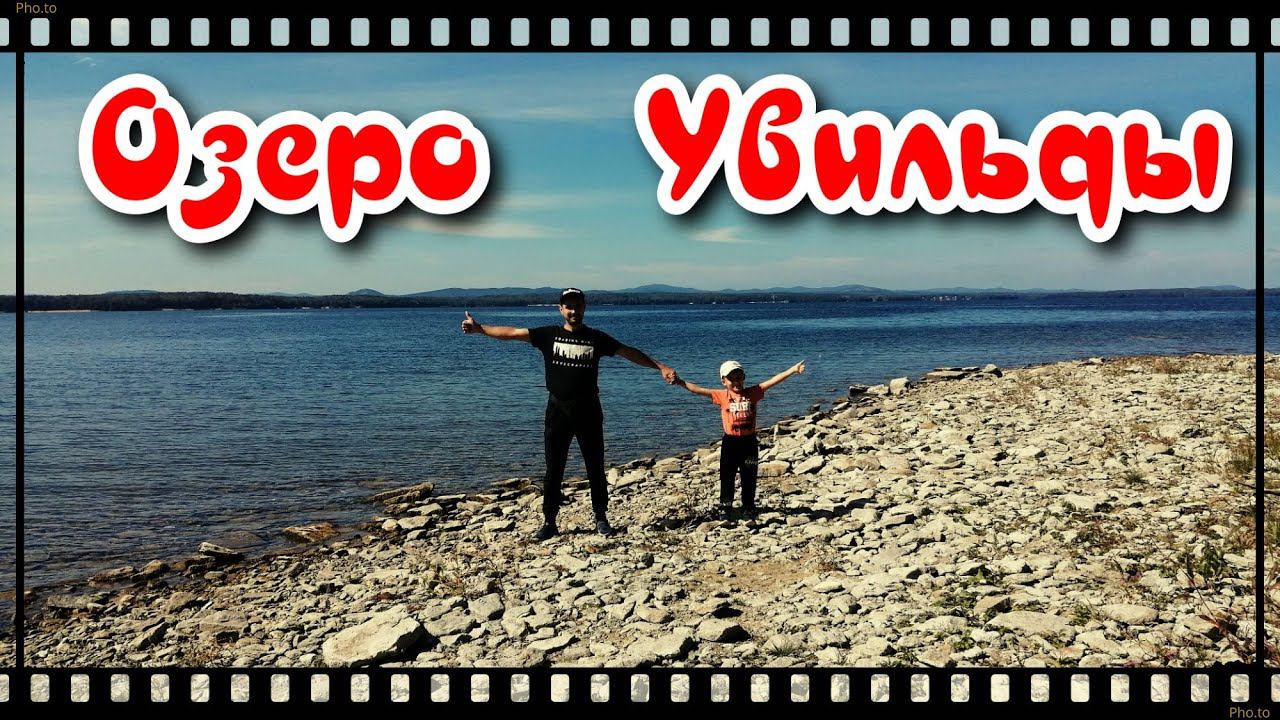Озеро УВИЛЬДЫ - памятник природы. Самое чистое озеро на Урале. смотреть онлайн