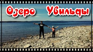Озеро УВИЛЬДЫ - памятник природы. Самое чистое озеро на Урале.