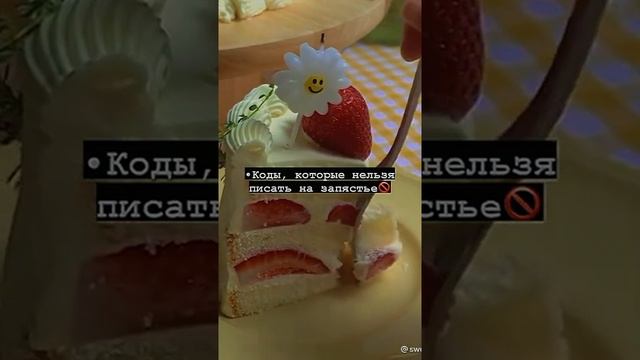коды,которые нельзя писать на запястье?
