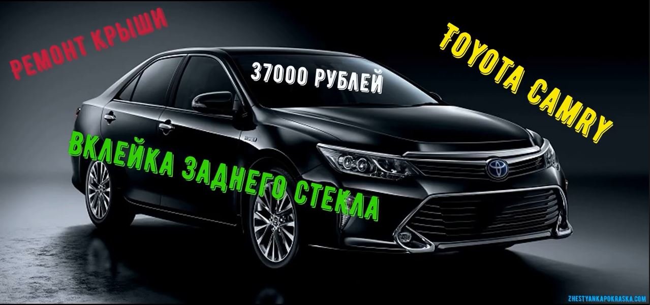 ?Ремонт крыши Toyota Camry/вклейка заднего стекла?#ToyotaCamry❗#ВклейкаСтекла?#Zhestyanka?