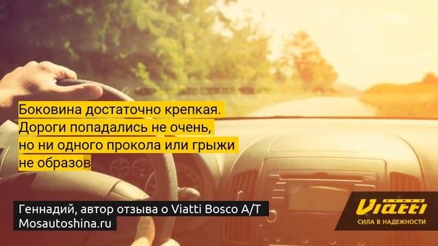 Отзыв Viatti Bosco AT