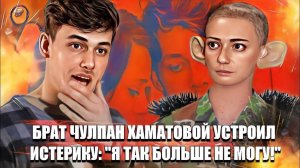 Брат Чулпан Хаматовой устроил истерику Я так больше не могу!