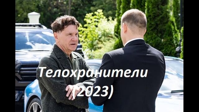 Телохранители 2023 года