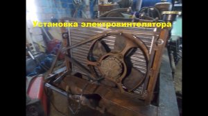 Самодельный трактор.Процесс сборки.Установка электровентилятора.#98