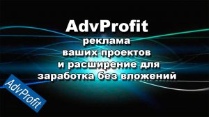 AdvProfit Расширение для Заработка и Рекламы