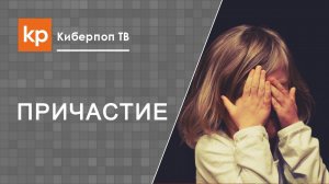 Причастие ребенка. Капризный ребенок