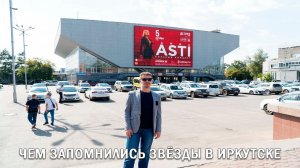 ЧЕМ ЗАПОМНИЛИСЬ ЗВЁЗДЫ В ИРКУТСКЕ