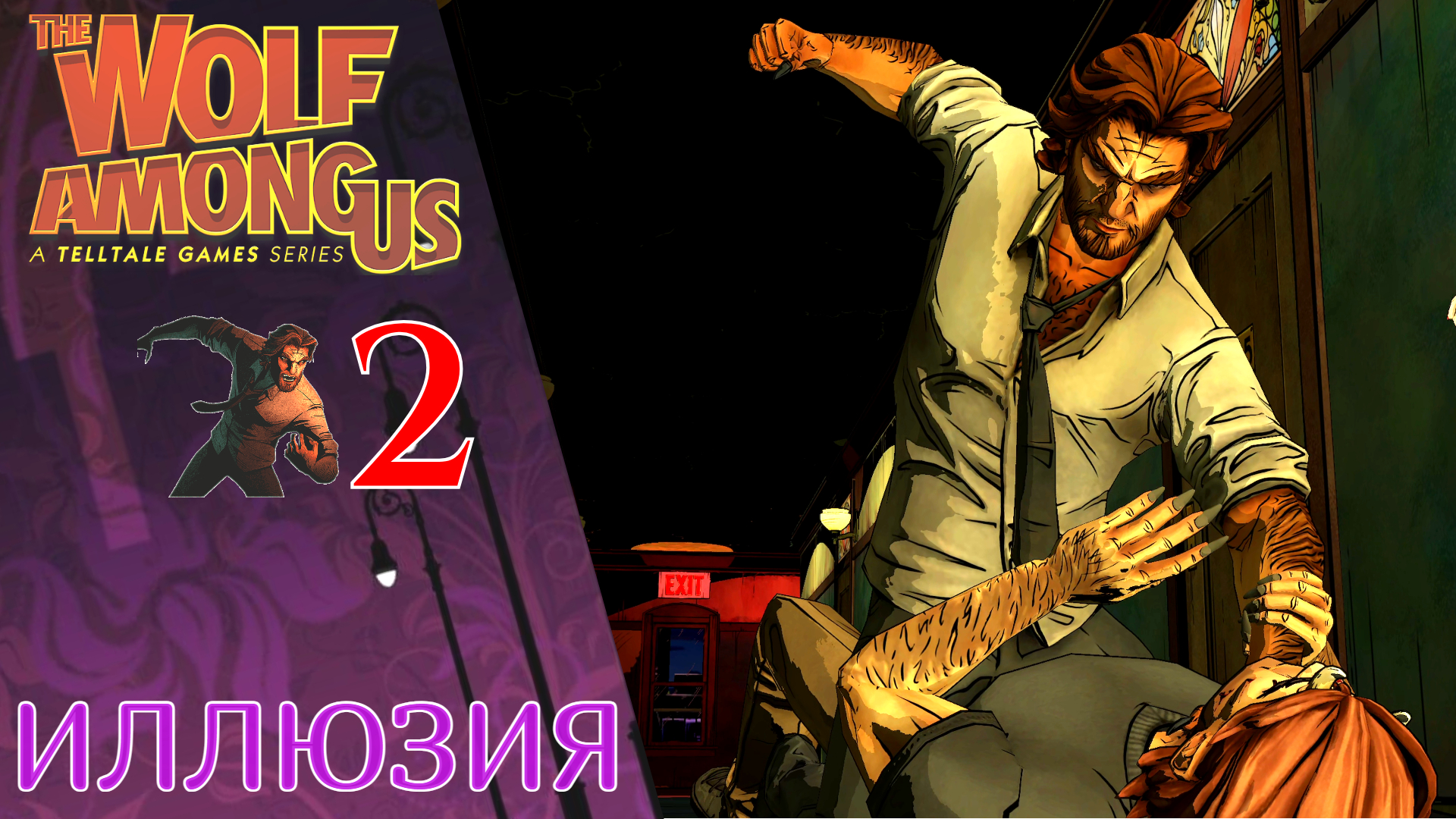 ✉️ Прохождение The Wolf Among Us Эпизод 2 Иллюзия | Волк среди нас (РУССКАЯ ОЗВУЧКА)