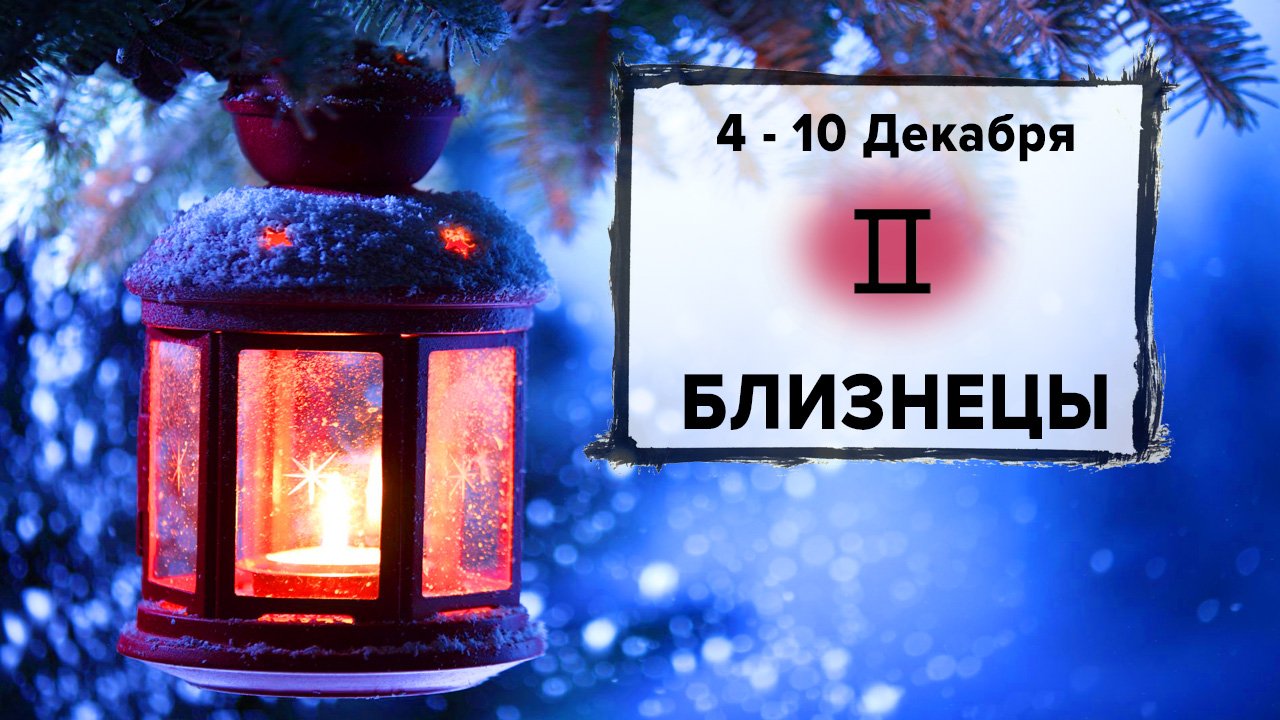 БЛИЗНЕЦЫ ♊ 4 - 10 Декабря 2023 | Расклад таро на неделю для знака Зодиака Близнецы