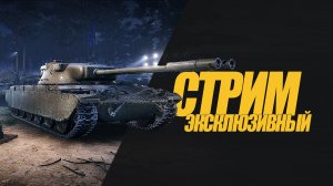 КОРОТКИЙ СТРИМ. ПОДБИРАЕМСЯ К КРАСНОЙ ФУРИИ. СТРИМ  #миртанков #wot