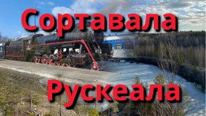 Сортавала, Горный парк Рускеала. Одним днем на майские.