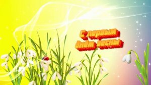 Футаж. С первым днём весны 4