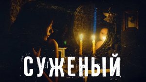 Страшные Истории. СУЖЕНЫЙ. Ужасы.