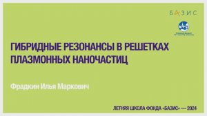 И.М. Фрадкин  Гибридные резонансы в решетках плазмонных наночастиц