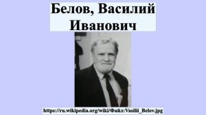 Белов, Василий Иванович