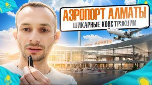 Аэропорт Алматы. Шикарные конструкции