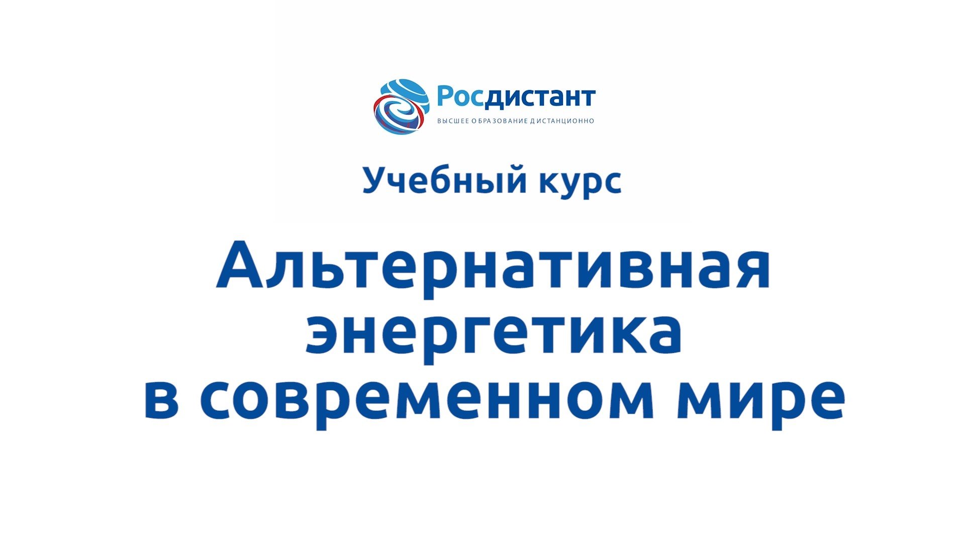 Альтернативная энергетика в современном мире