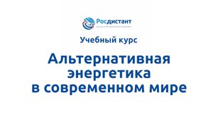 Альтернативная энергетика в современном мире