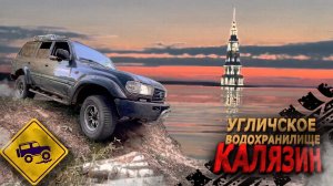 Угличское водохранилище Колокольня Николаевского собора Едем на рыбалку  в Калязин на выходные!